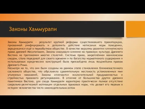 Законы Хаммурапи — результат крупной реформы существовавшего правопорядка, призванной унифицировать и дополнить