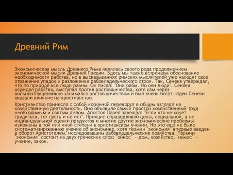 Древний Рим Экономическая мысль Древнего Рима являлась своего рода продолжением экономической мысли