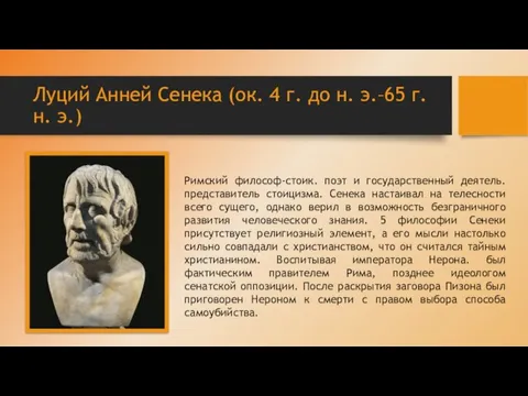 Луций Анней Сенека (ок. 4 г. до н. э.–65 г. н. э.)
