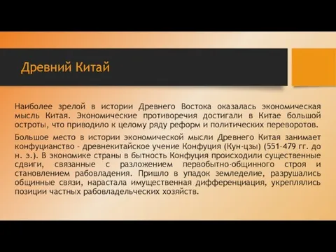 Древний Китай Наиболее зрелой в истории Древнего Востока оказалась экономическая мысль Китая.