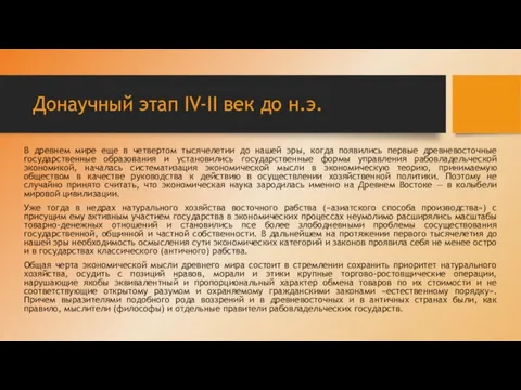 Донаучный этап IV-II век до н.э. В древнем мире еще в четвертом