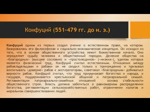 Конфуций (551–479 гг. до н. э.) Конфуций одним из первых создал учение