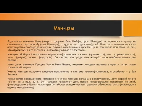 Мэн-цзы Родился во владении Цзоу (совр. г. Цзоучэн, близ Цюйфу, пров. Шаньдун),