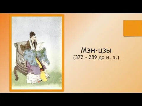 Мэн-цзы (372 - 289 до н. э.)