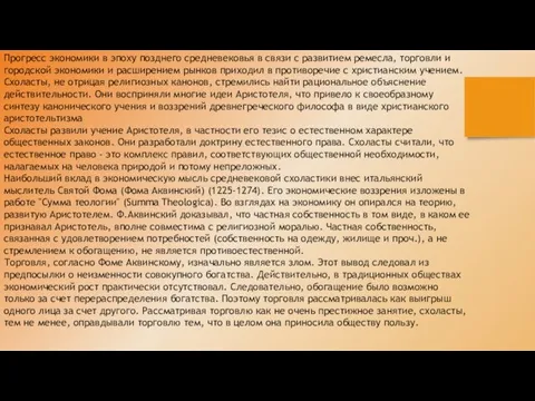 Прогресс экономики в эпоху позднего средневековья в связи с развитием ремесла, торговли