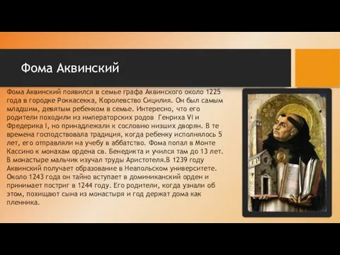 Фома Аквинский Фома Аквинский появился в семье графа Аквинского около 1225 года