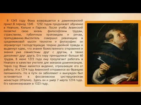 В 1245 году Фома возвращается в доминиканский приют.В период 1245 – 1252