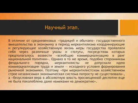 Научный этап. В отличие от средневековых «традиций и обычаев» государственного вмешательства в