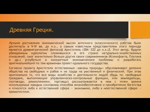 Древняя Греция. Лучшие достижения экономической мысли античного (классического) рабства были достигнуты в