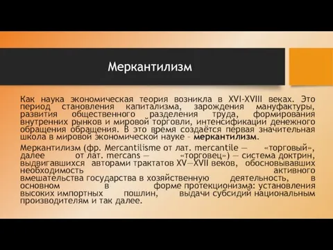 Меркантилизм Как наука экономическая теория возникла в XVI-XVIII веках. Это период становления