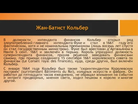 Жан-Батист Кольбер В должности интенданта финансов Кольбер открыл ряд злоупотреблений главного интенданта