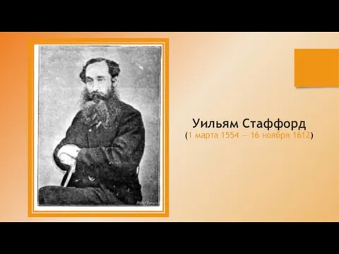 Уильям Стаффорд (1 марта 1554 — 16 ноября 1612)