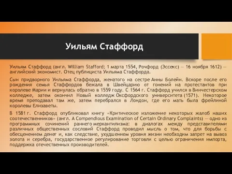 Уильям Стаффорд Уильям Стаффорд (англ. William Stafford; 1 марта 1554, Рочфорд (Эссекс)