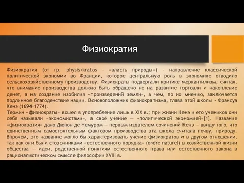 Физиократия Физиократия (от гр. physis+kratos – «власть природы») – направление классической политической