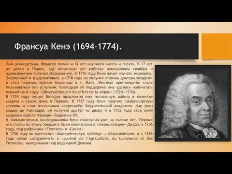 Франсуа Кенэ (1694–1774). Сын земледельца, Франсуа только в 12 лет научился читать