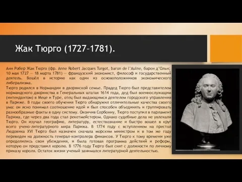 Жак Тюрго (1727–1781). Анн Робер Жак Тюрго (фр. Anne Robert Jacques Turgot,