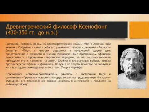 Древнегреческий философ Ксенофонт (430-350 гг. до н.э.) Греческий историк, родом из аристократической