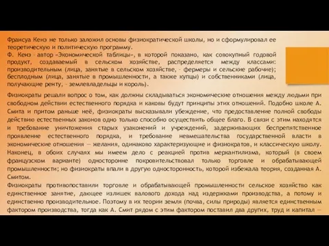 Франсуа Кенэ не только заложил основы физиократической школы, но и сформулировал ее