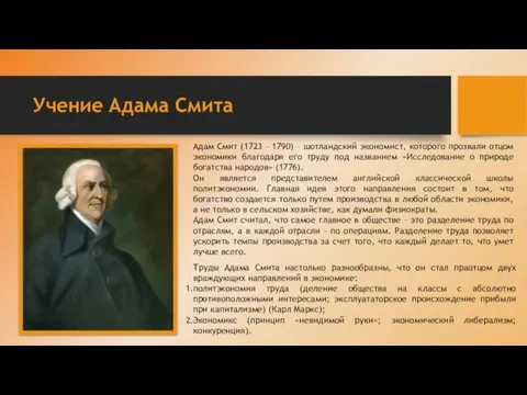 Учение Адама Смита Адам Смит (1723 – 1790) – шотландский экономист, которого