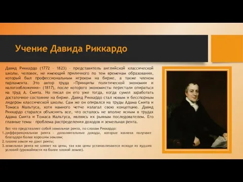 Учение Давида Риккардо Давид Риккардо (1772 – 1823) – представитель английской классической