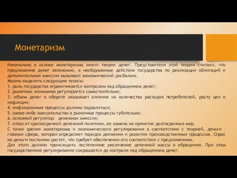 Монетаризм Изначально в основе монетаризма лежит теория денег. Представители этой теории считают,