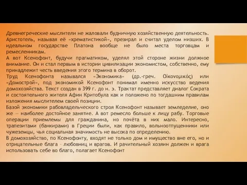 Древнегреческие мыслители не жаловали будничную хозяйственную деятельность. Аристотель, называя её «хрематистикой», презирал