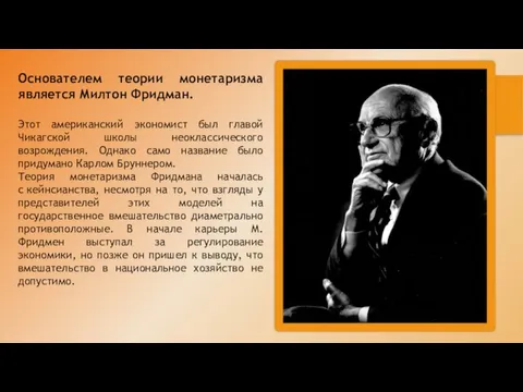 Основателем теории монетаризма является Милтон Фридман. Этот американский экономист был главой Чикагской