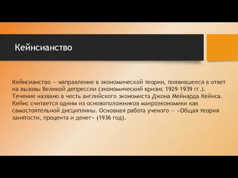 Кейнсианство Кейнсианство — направление в экономической теории, появившееся в ответ на вызовы