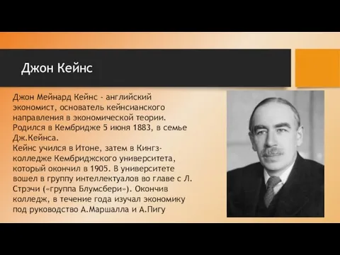 Джон Кейнс Джон Мейнард Кейнс - английский экономист, основатель кейнсианского направления в