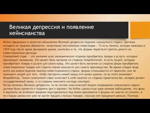 Великая депрессия и появление кейнсианства Кейнс предложил в качестве объяснения Великой депрессии