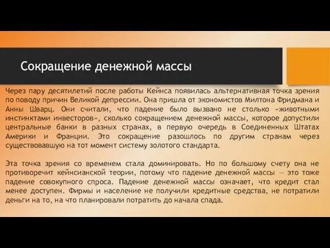 Сокращение денежной массы Через пару десятилетий после работы Кейнса появилась альтернативная точка