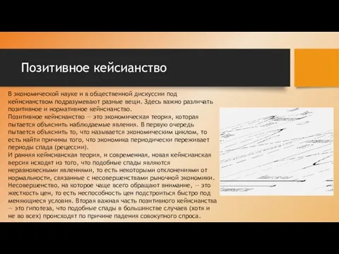 Позитивное кейсианство В экономической науке и в общественной дискуссии под кейнсианством подразумевают