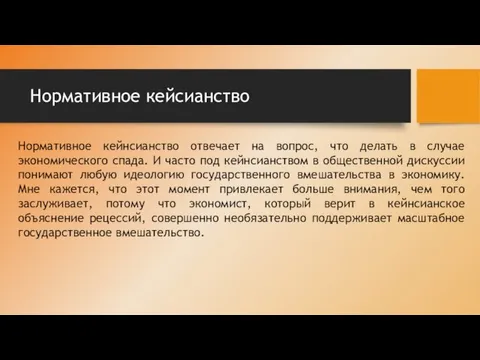 Нормативное кейсианство Нормативное кейнсианство отвечает на вопрос, что делать в случае экономического