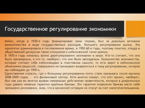 Государственное регулирование экономики Кейнс, когда в 1930-е годы формулировал свою теорию, был