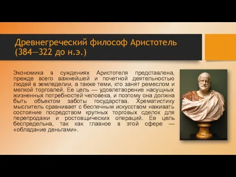 Древнегреческий философ Аристотель (384—322 до н.э.) Экономика в суждениях Аристотеля представлена, прежде