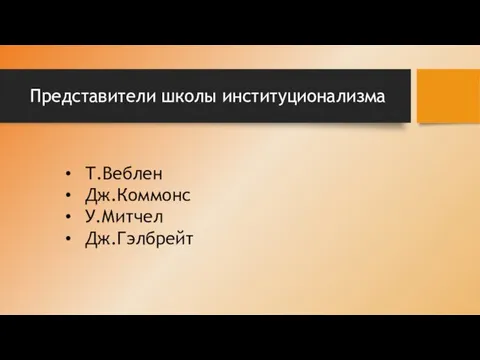 Представители школы институционализма Т.Веблен Дж.Коммонс У.Митчел Дж.Гэлбрейт