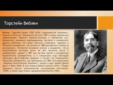 Торстейн Веблен Веблен, Торстейн Бунде (1857–1929), американский экономист. Родился в Като (шт.