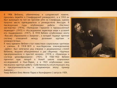 В 1906 Веблену, обвиненному в супружеской измене, пришлось перейти в Станфордский университет,