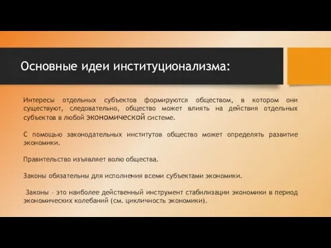 Основные идеи институционализма: Интересы отдельных субъектов формируются обществом, в котором они существуют,