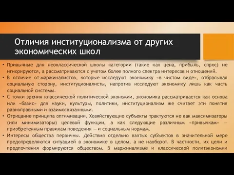 Отличия институционализма от других экономических школ Привычные для неоклассической школы категории (такие