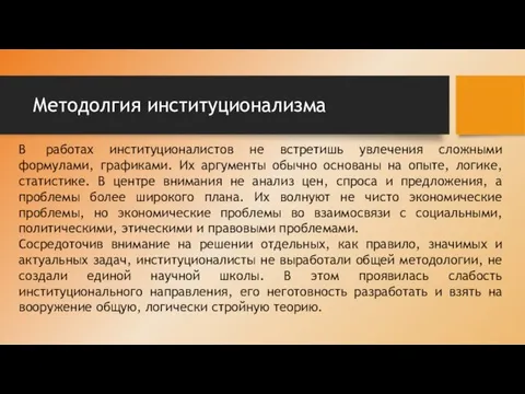 Методолгия институционализма В работах институционалистов не встретишь увлечения сложными формулами, графиками. Их