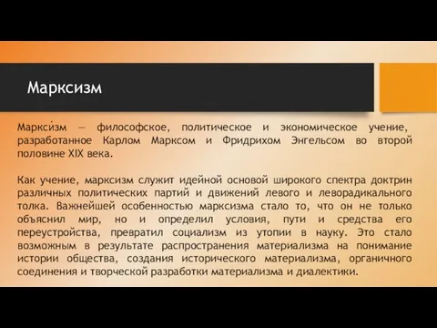 Марксизм Маркси́зм — философское, политическое и экономическое учение, разработанное Карлом Марксом и