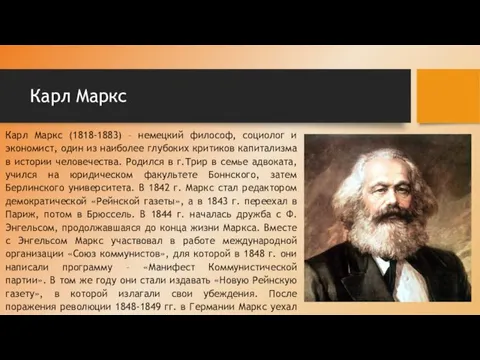 Карл Маркс Карл Маркс (1818-1883) – немецкий философ, социолог и экономист, один