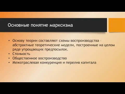 Основные понятие марксизма Основу теории составляют схемы воспроизводства – абстрактные теоретические модели,