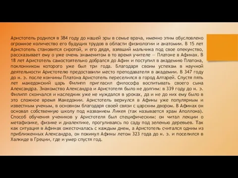 Аристотель родился в 384 году до нашей эры в семье врача, именно