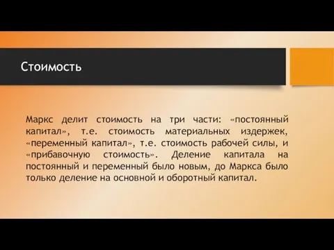 Стоимость Маркс делит стоимость на три части: «постоянный капитал», т.е. стоимость материальных