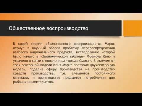 Общественное воспроизводство В своей теории общественного воспроизводства Маркс вернул в научный оборот