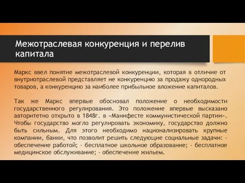 Межотраслевая конкуренция и перелив капитала Маркс ввел понятие межотраслевой конкуренции, которая в