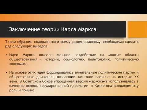 Заключение теории Карла Маркса Таким образом, подводя итоги всему вышесказанному, необходимо сделать