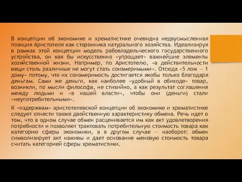 В концепции об экономике и хрематистике очевидна недвусмысленная позиция Аристотеля как сторонника